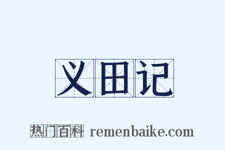 义田记是什么意思的图片